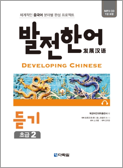 발전 한어 듣기 초급 2